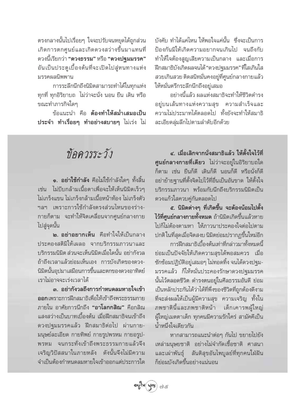 การฝึกสมาธิเพื่อเข้าถึงดวงปฐมมรรค วารสารอยู่ในบุญ ประจำเดือน กรกฏาคม พ.ศ.2549 หน้า 77