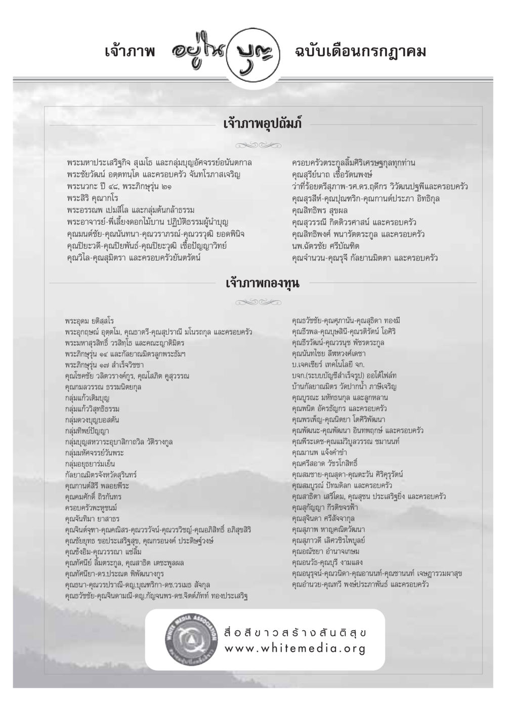 เจ้าภาพ อะไห ป วารสารอยู่ในบุญ ประจำเดือน กรกฏาคม พ.ศ.2549 หน้า 79