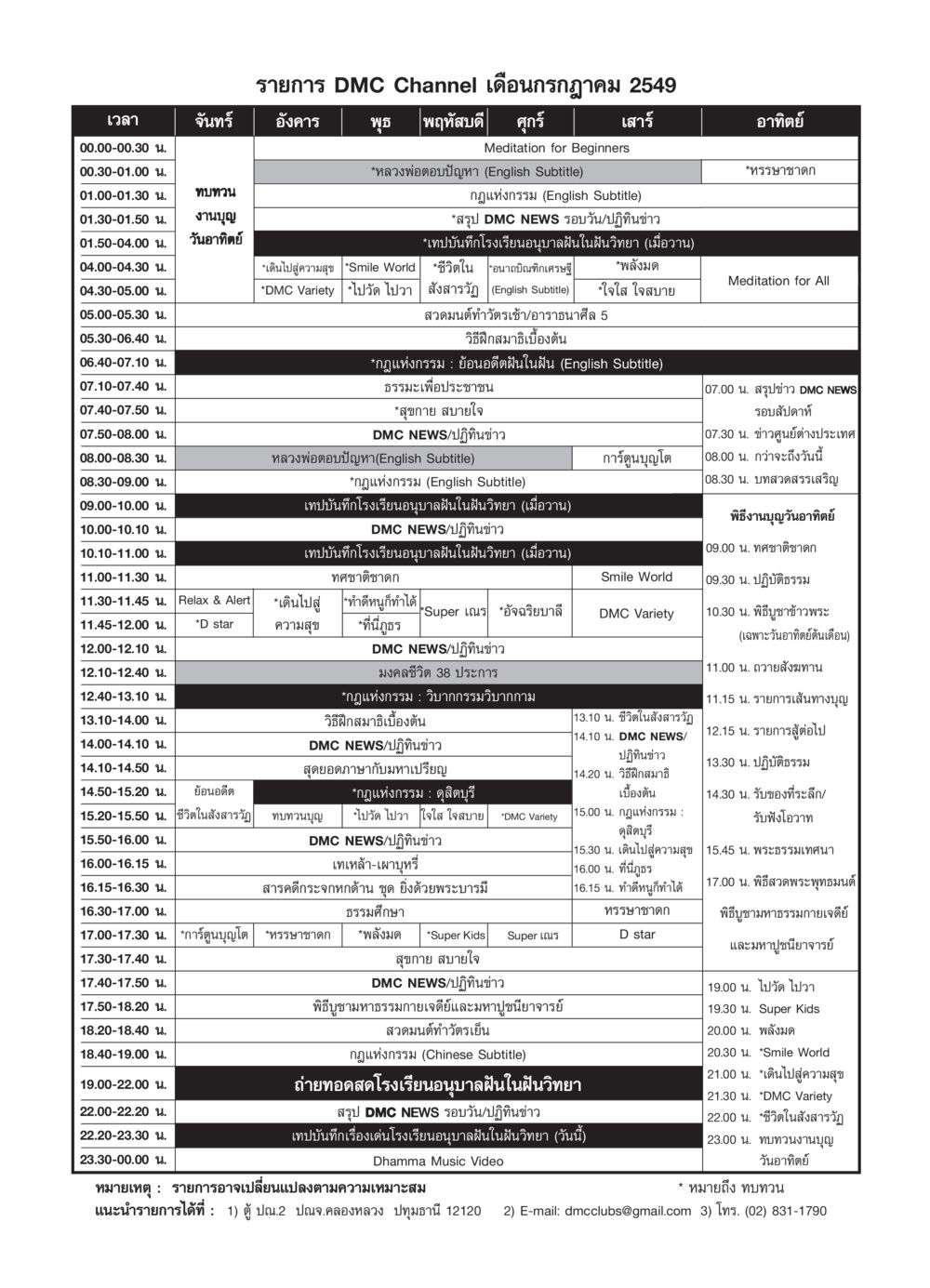 รายการ DMC Channel เดือนกรกฏาคม 2549 วารสารอยู่ในบุญ ประจำเดือน กรกฏาคม พ.ศ.2549 หน้า 81