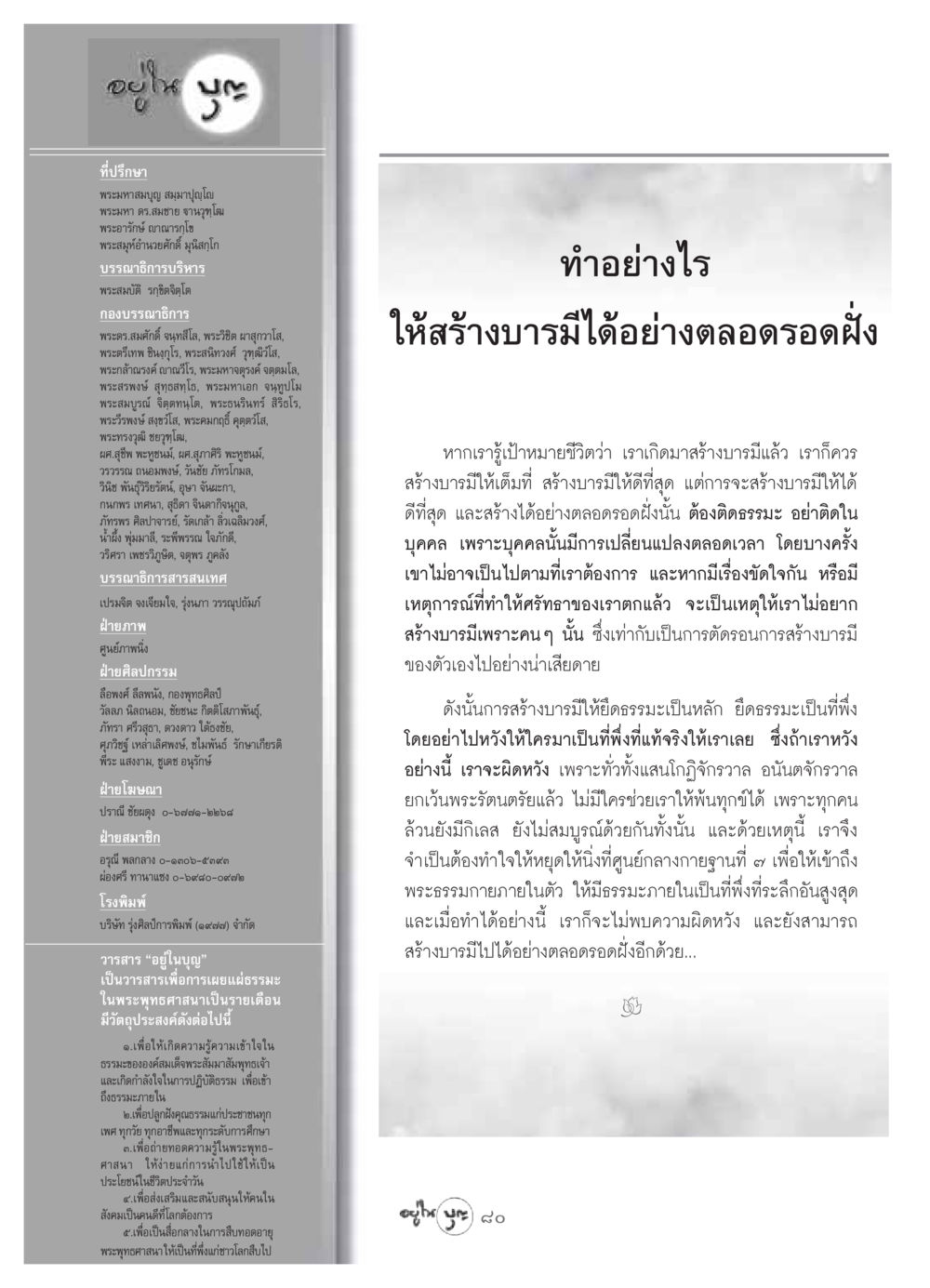 สร้างบารมีอย่างต่อเนื่อง วารสารอยู่ในบุญ ประจำเดือน กรกฏาคม พ.ศ.2549 หน้า 82