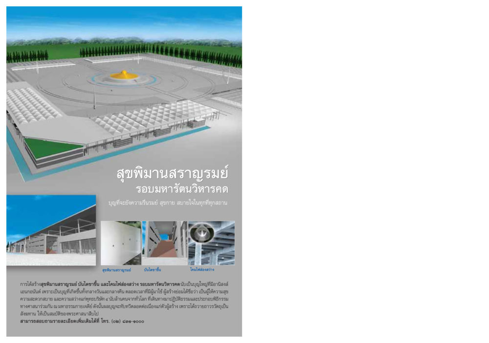 สุขพิมานสราญรมย์ รอบมหารัตนวิหารคด วารสารอยู่ในบุญ ประจำเดือน กรกฏาคม พ.ศ.2549 หน้า 84
