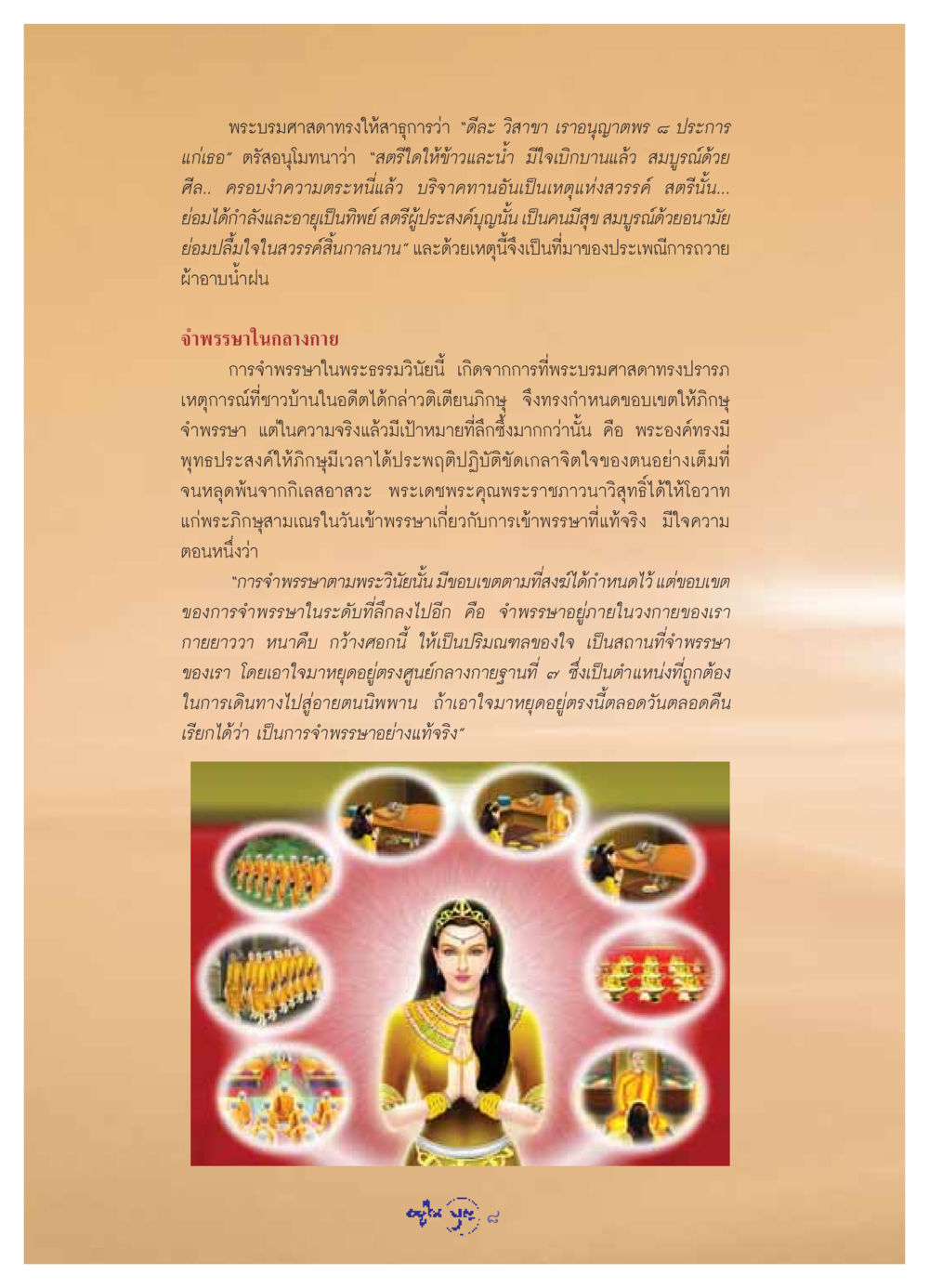 ความสำคัญของการจำพรรษาในพระธรรมวินัย วารสารอยู่ในบุญ ประจำเดือน กรกฏาคม พ.ศ.2549 หน้า 10
