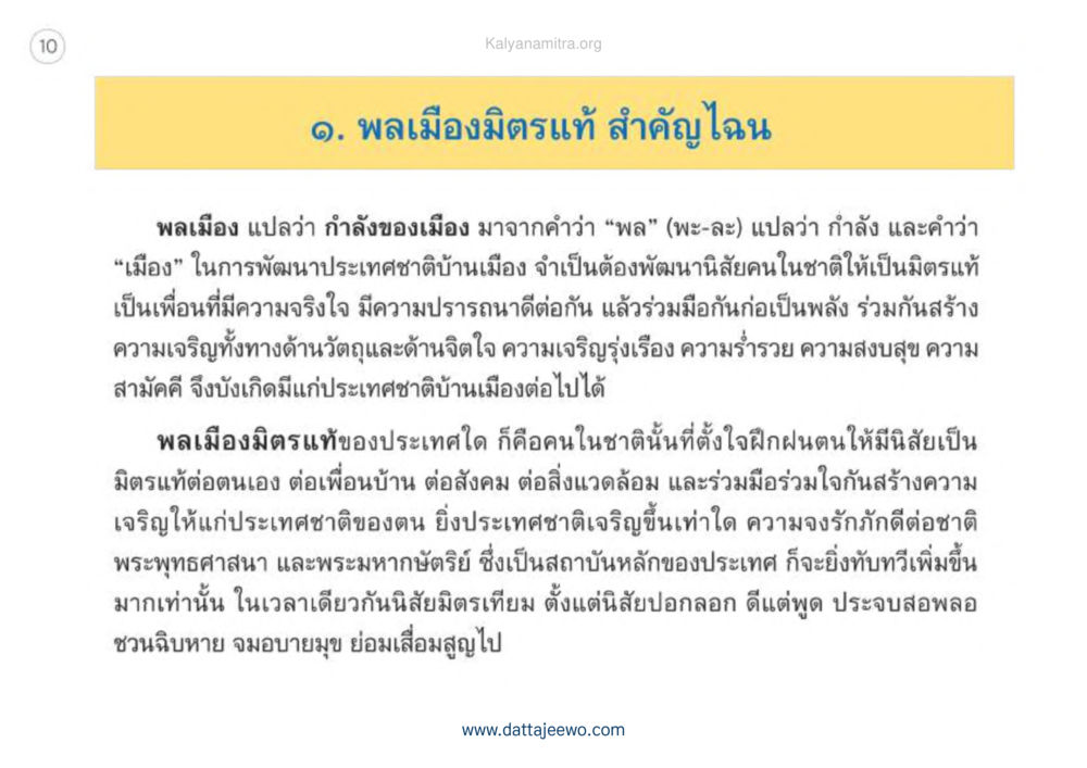 พลเมืองมิตรแท้และความสำคัญต่อชาติ เหตุแห่งชีวิตรุ่ง ทางมาหน้าที่พลเมืองมิตรแท้ หน้า 11
