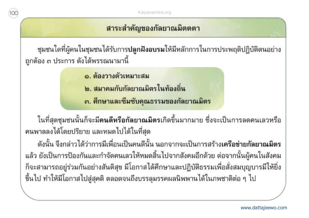สาระสำคัญของกลายานมิตตตตา เหตุแห่งชีวิตรุ่ง ทางมาหน้าที่พลเมืองมิตรแท้ หน้า 101
