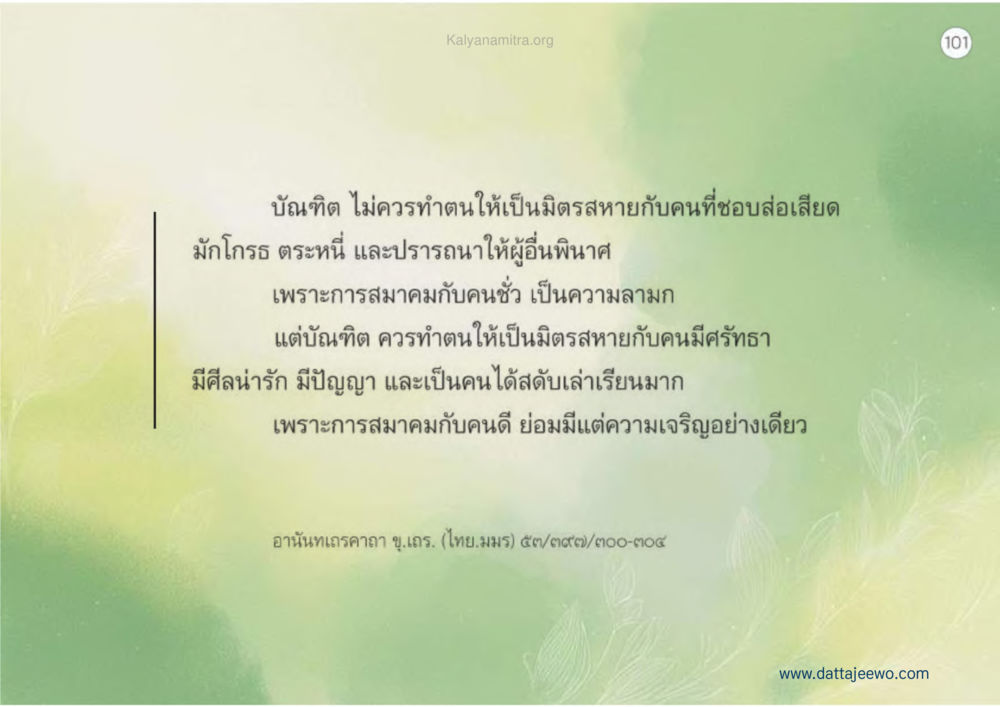 ข้อคิดเกี่ยวกับมิตรภาพและความสัมพันธ์ เหตุแห่งชีวิตรุ่ง ทางมาหน้าที่พลเมืองมิตรแท้ หน้า 102