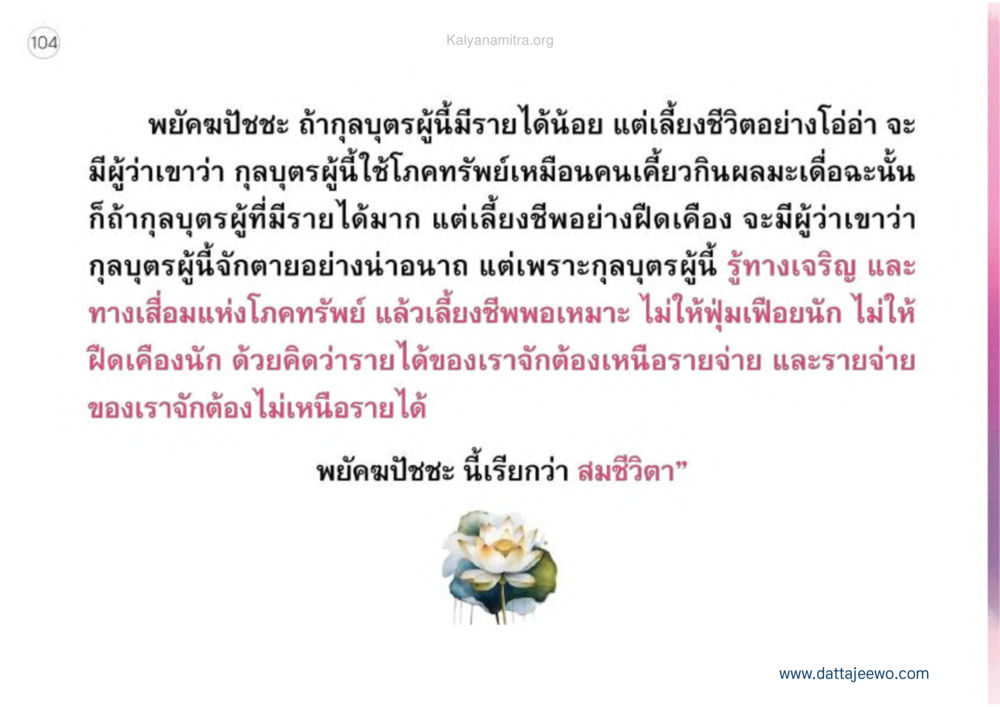 สมชีวิตา: หลักการบริหารทรัพย์และการใช้ชีวิตอย่างพอเพียง เหตุแห่งชีวิตรุ่ง ทางมาหน้าที่พลเมืองมิตรแท้ หน้า 105