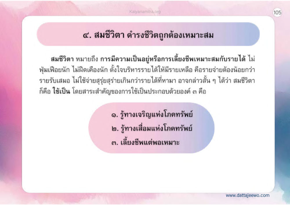 สมชีวิตา ดำรงชีวิตถูกต้องเหมาะสม เหตุแห่งชีวิตรุ่ง ทางมาหน้าที่พลเมืองมิตรแท้ หน้า 106