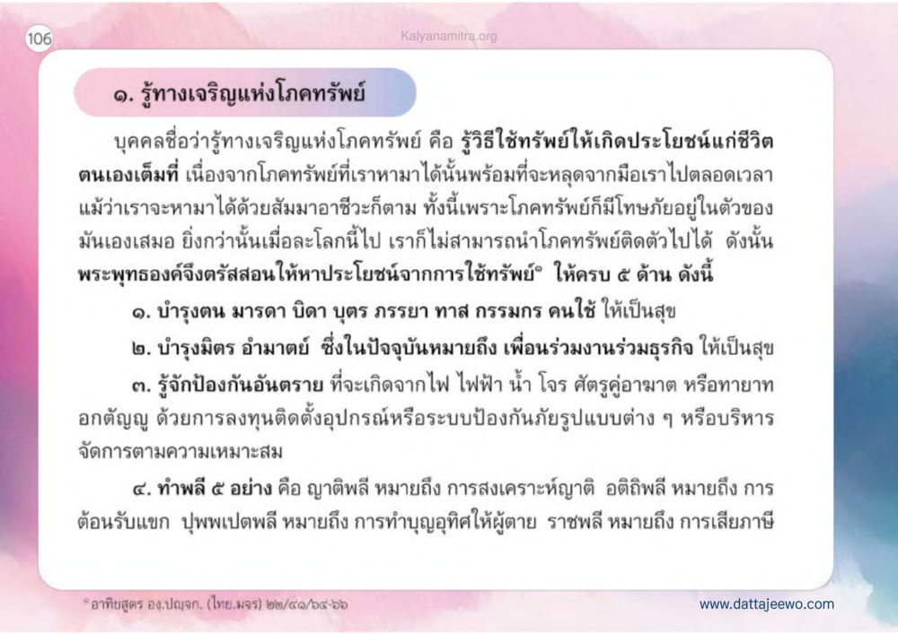 null เหตุแห่งชีวิตรุ่ง ทางมาหน้าที่พลเมืองมิตรแท้ หน้า 107