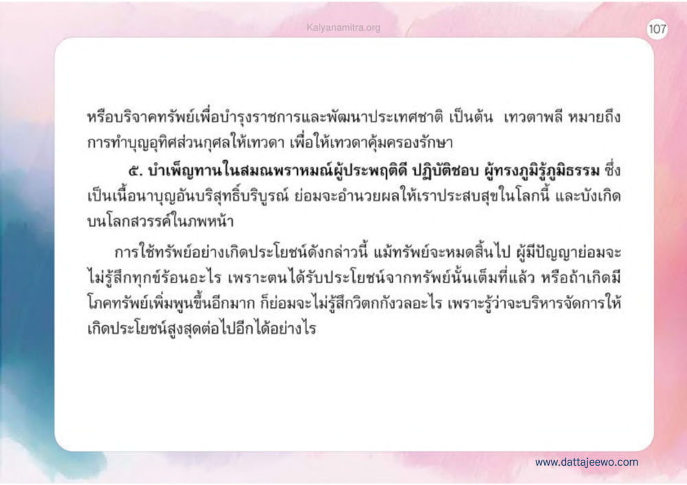 การบริจาคทรัพย์เพื่อบำรุงราชการและพัฒนาประเทศชาติ เหตุแห่งชีวิตรุ่ง ทางมาหน้าที่พลเมืองมิตรแท้ หน้า 108