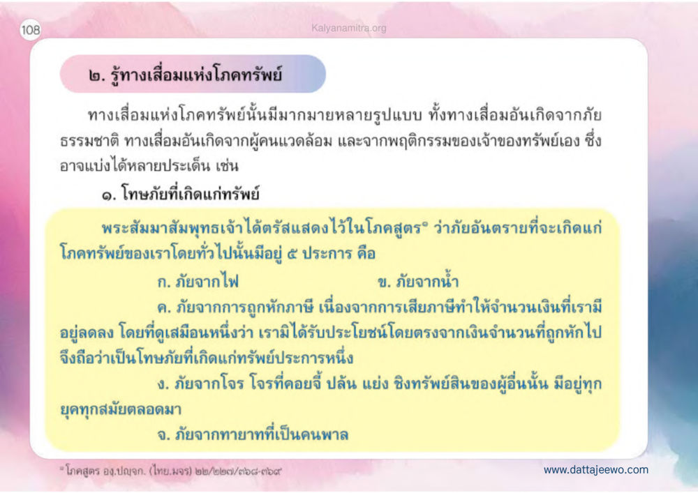 ทางเสื่อมแห่งโภคทรัพย์ เหตุแห่งชีวิตรุ่ง ทางมาหน้าที่พลเมืองมิตรแท้ หน้า 109