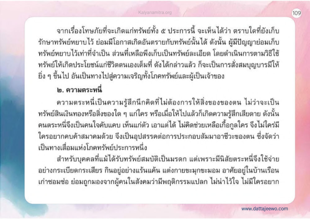 โทษภัยและการเก็บรักษาทรัพย์ เหตุแห่งชีวิตรุ่ง ทางมาหน้าที่พลเมืองมิตรแท้ หน้า 110