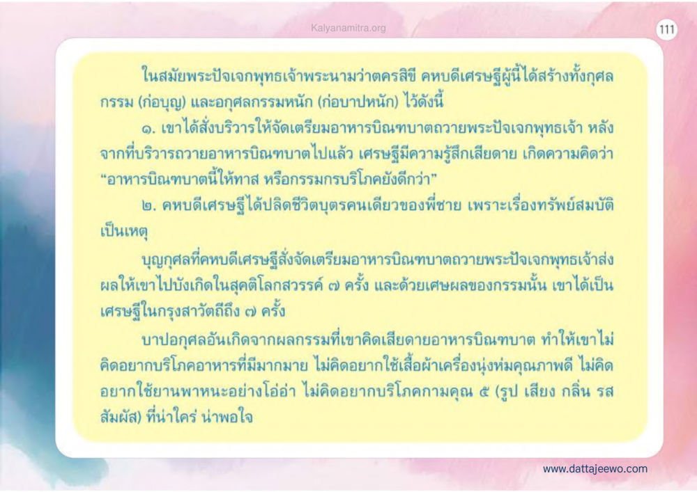 พระปิจจกพุทธเจ้าและผลกรรม เหตุแห่งชีวิตรุ่ง ทางมาหน้าที่พลเมืองมิตรแท้ หน้า 112