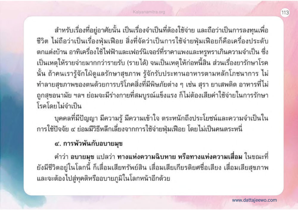 การบริหารการใช้จ่ายและสุขภาพ เหตุแห่งชีวิตรุ่ง ทางมาหน้าที่พลเมืองมิตรแท้ หน้า 114
