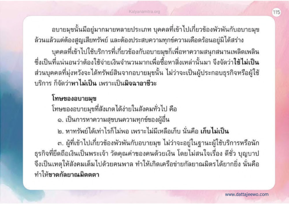 โทษและประเภทของอบายมุข เหตุแห่งชีวิตรุ่ง ทางมาหน้าที่พลเมืองมิตรแท้ หน้า 116