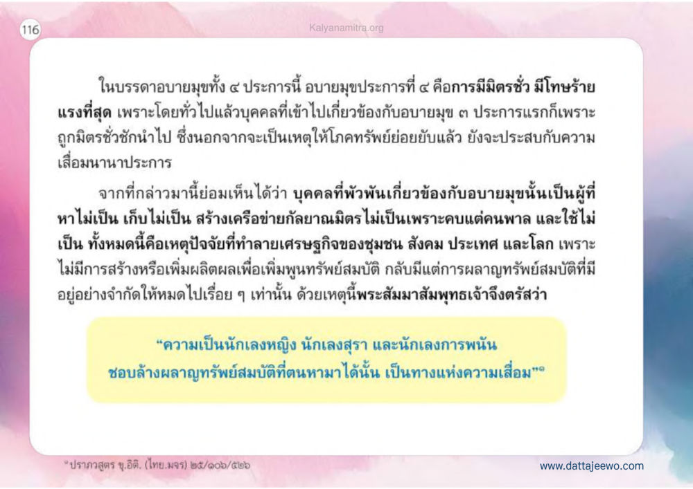 โทษของอบายมุขประการที่ 4 เหตุแห่งชีวิตรุ่ง ทางมาหน้าที่พลเมืองมิตรแท้ หน้า 117
