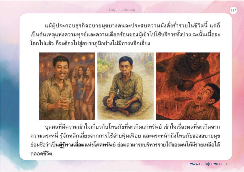 ผลกระทบของธุรกิจอาบายมุขต่อความมั่งคั่ง เหตุแห่งชีวิตรุ่ง ทางมาหน้าที่พลเมืองมิตรแท้ หน้า 118