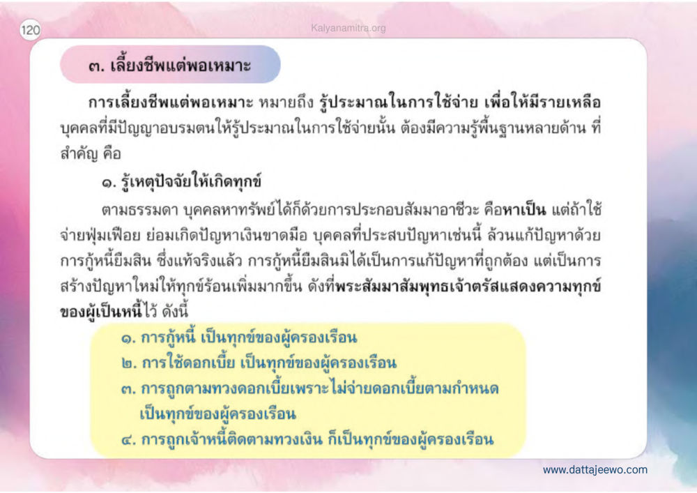 การเลี้ยงชีพแตะพอเหมาะ เหตุแห่งชีวิตรุ่ง ทางมาหน้าที่พลเมืองมิตรแท้ หน้า 121