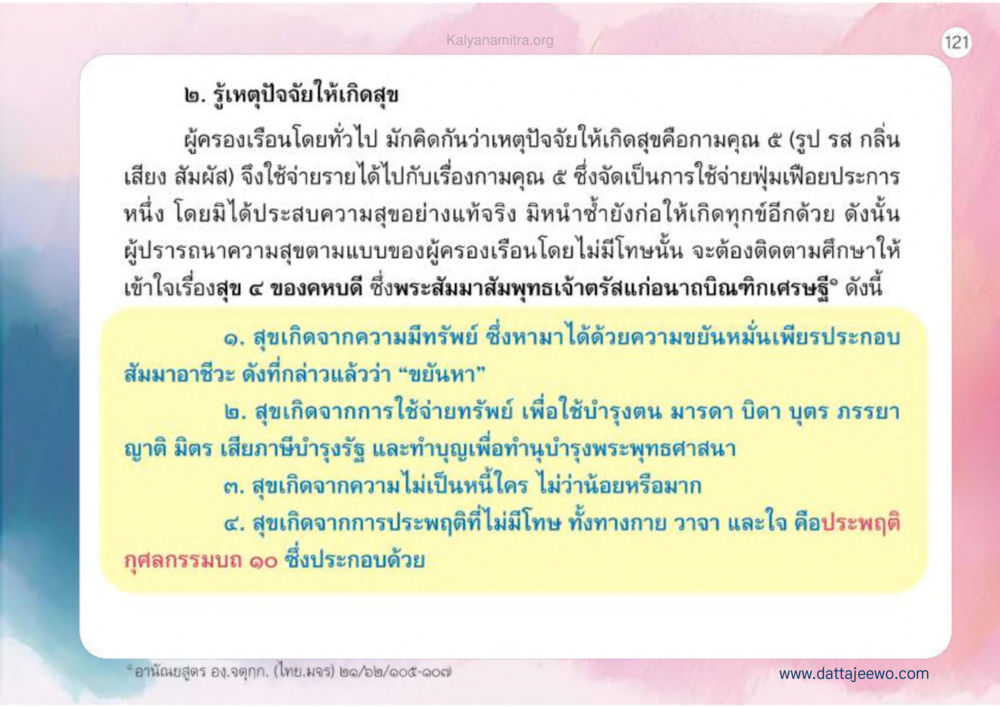รู้เหตุปัจจัยให้เกิดสุข เหตุแห่งชีวิตรุ่ง ทางมาหน้าที่พลเมืองมิตรแท้ หน้า 122