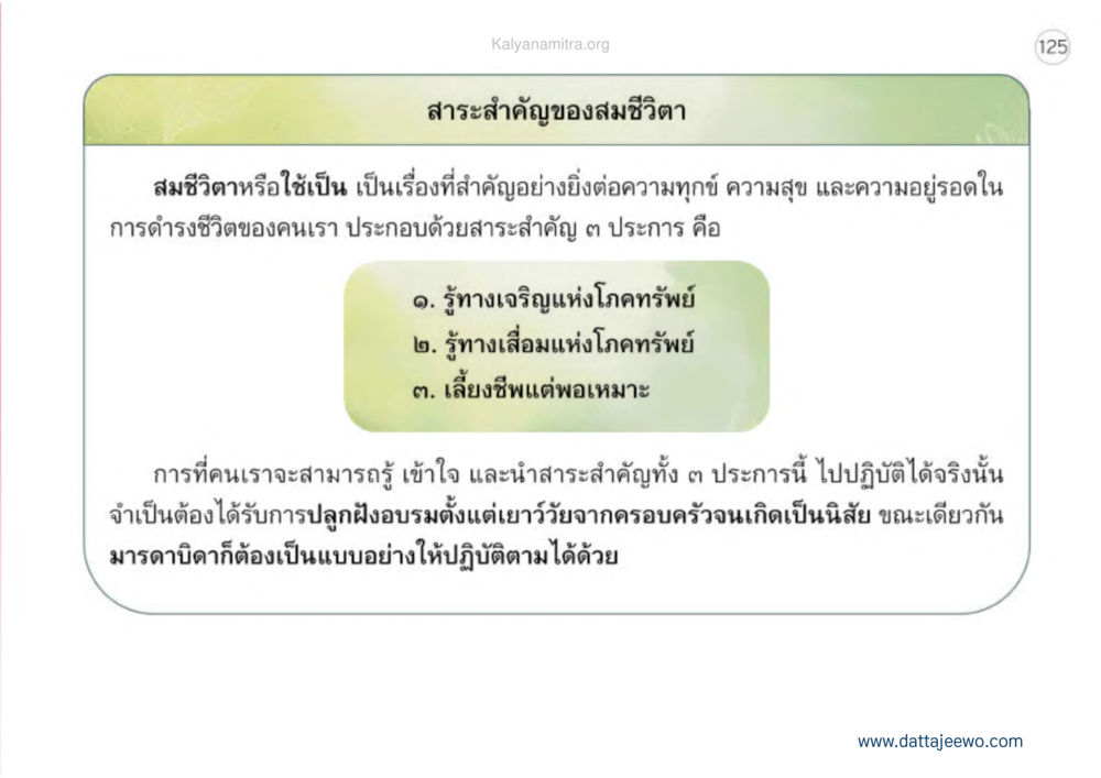 สาระสำคัญของสมชีวิตา เหตุแห่งชีวิตรุ่ง ทางมาหน้าที่พลเมืองมิตรแท้ หน้า 126