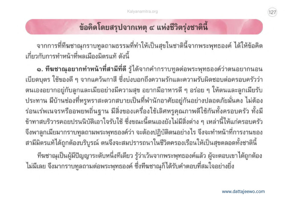 ข้อคิดจากพระพุทธองค์เกี่ยวกับชีวิตครอบครัวและความสุข เหตุแห่งชีวิตรุ่ง ทางมาหน้าที่พลเมืองมิตรแท้ หน้า 128