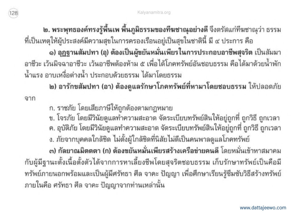 หลักธรรมเพื่อการครองเรือนที่มีความสุข เหตุแห่งชีวิตรุ่ง ทางมาหน้าที่พลเมืองมิตรแท้ หน้า 129