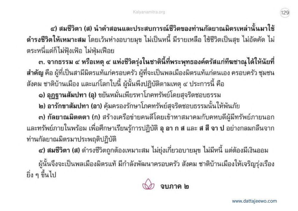 การดำรงชีวิตที่เหมาะสมตามคำสอนของพระพุทธเจ้า เหตุแห่งชีวิตรุ่ง ทางมาหน้าที่พลเมืองมิตรแท้ หน้า 130