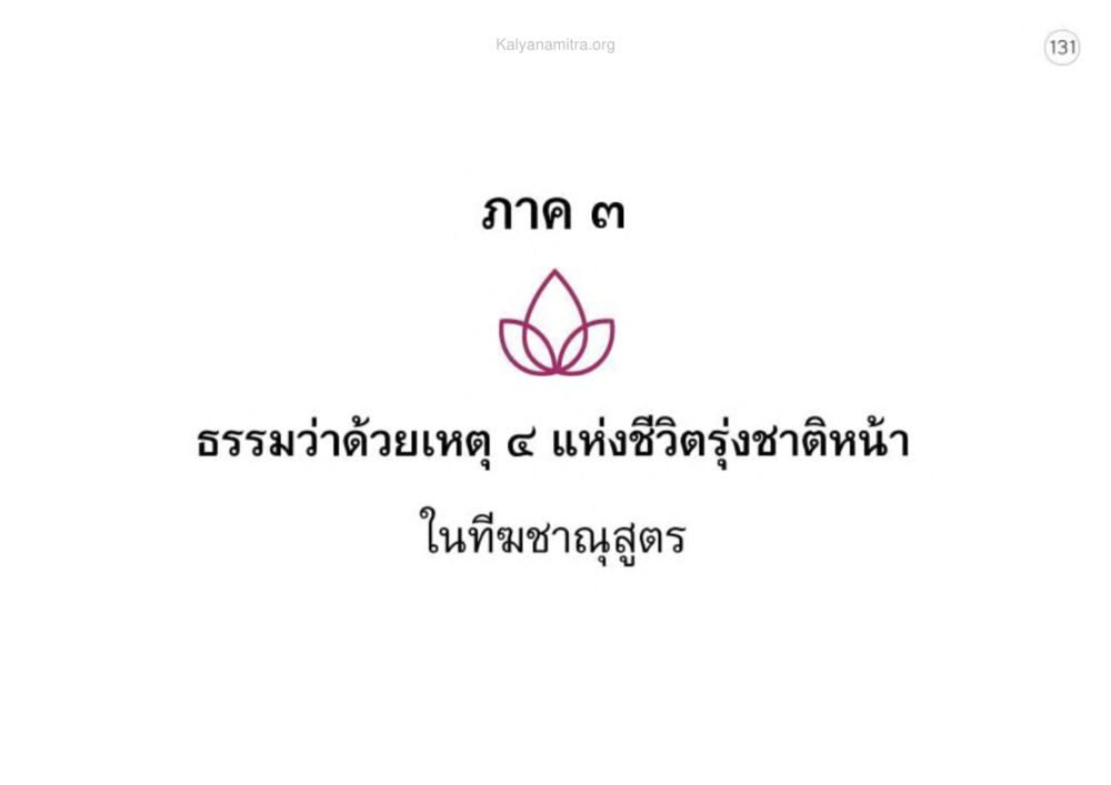 null เหตุแห่งชีวิตรุ่ง ทางมาหน้าที่พลเมืองมิตรแท้ หน้า 132