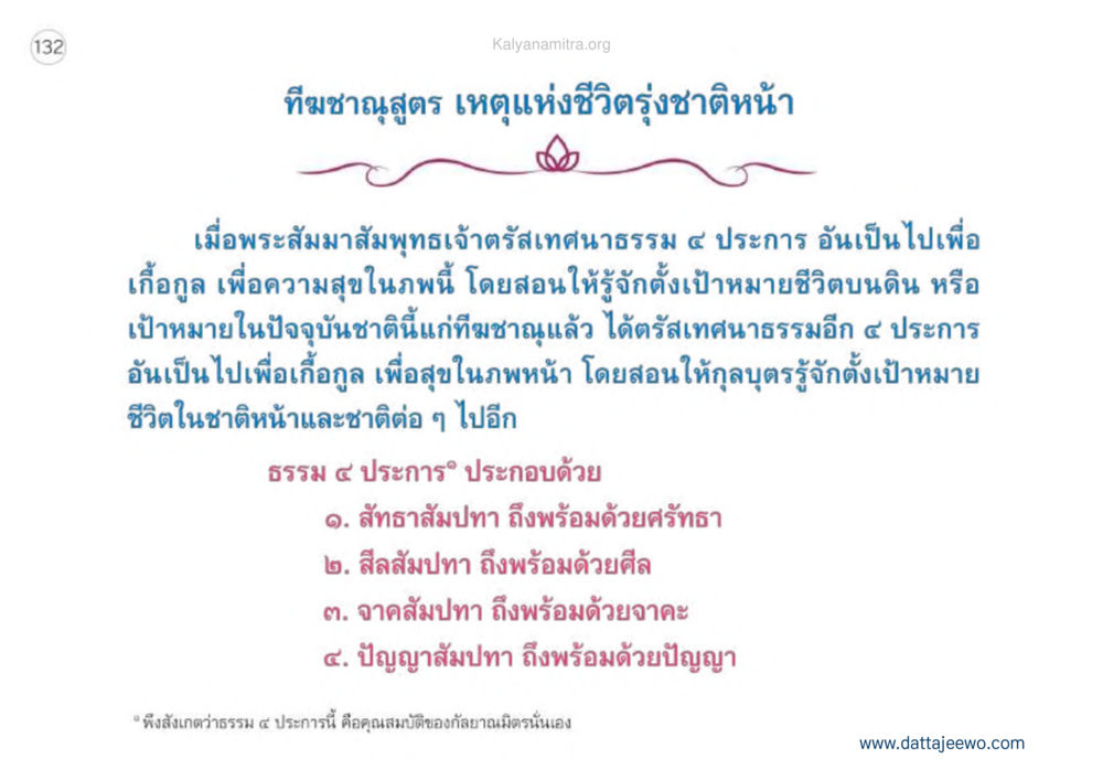 ธรรม ๔ ประการ เพื่อชีวิตรุ่งชาตินหน้า เหตุแห่งชีวิตรุ่ง ทางมาหน้าที่พลเมืองมิตรแท้ หน้า 133