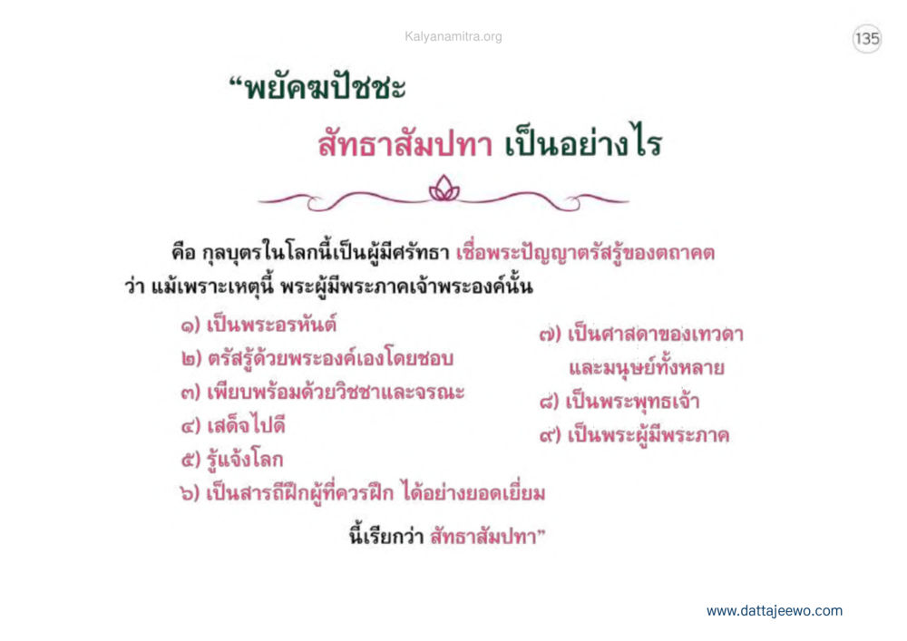 พยัคฆปะะ: ความหมายของสัทธาสัมปทา เหตุแห่งชีวิตรุ่ง ทางมาหน้าที่พลเมืองมิตรแท้ หน้า 136