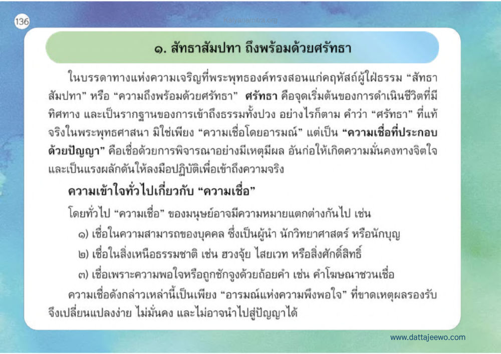ศรัทธาในพระพุทธศาสนา เหตุแห่งชีวิตรุ่ง ทางมาหน้าที่พลเมืองมิตรแท้ หน้า 137