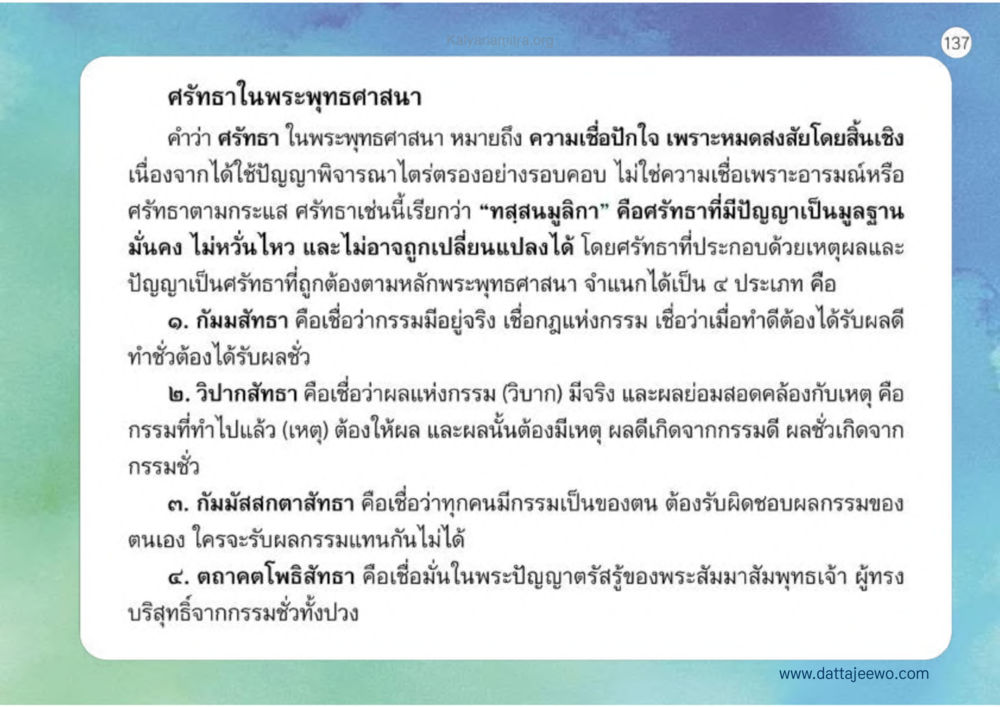 ศรัทธาในพระพุทธศาสนา เหตุแห่งชีวิตรุ่ง ทางมาหน้าที่พลเมืองมิตรแท้ หน้า 138