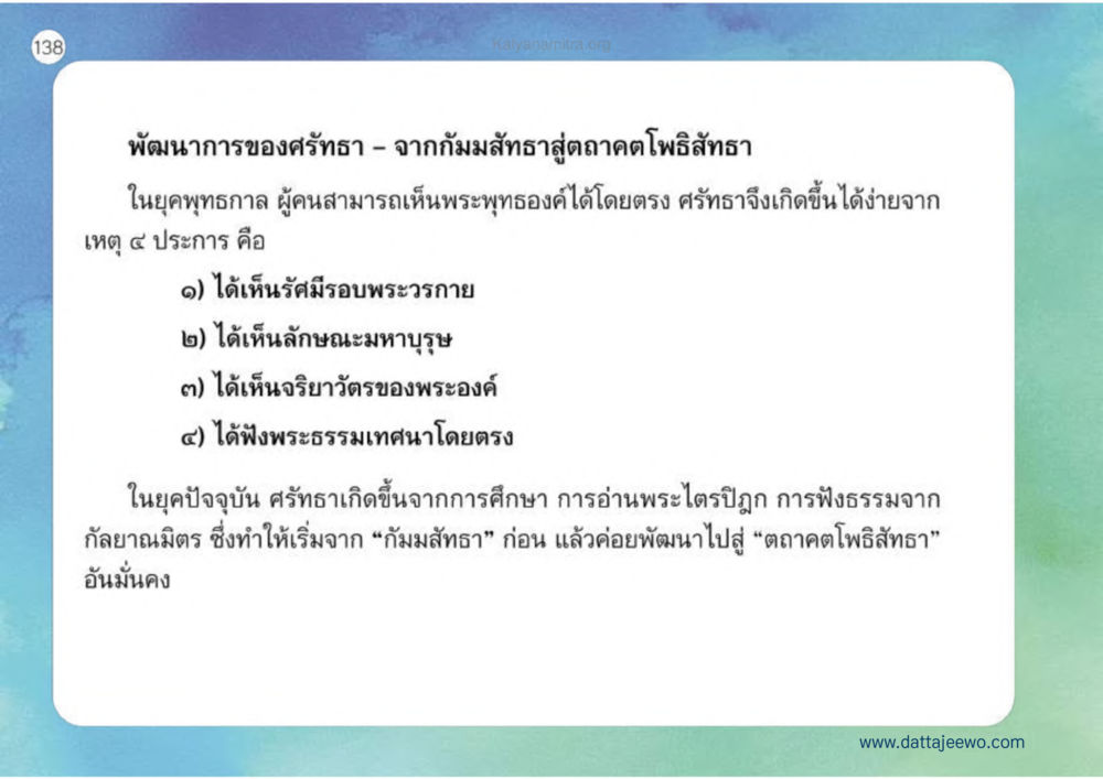 พัฒนาการของศรัทธา เหตุแห่งชีวิตรุ่ง ทางมาหน้าที่พลเมืองมิตรแท้ หน้า 139
