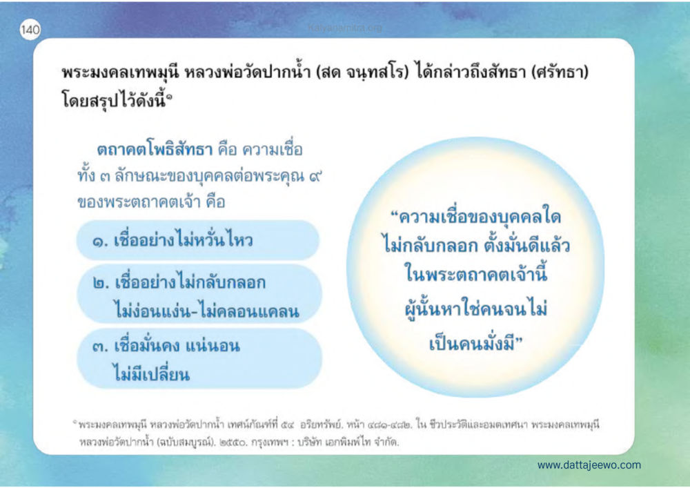 ความเชื่อและศรัทธาต่อพระคุณในพระพุทธศาสนา เหตุแห่งชีวิตรุ่ง ทางมาหน้าที่พลเมืองมิตรแท้ หน้า 141