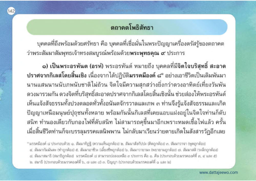 เทศกาลโพธิสัตว์ เหตุแห่งชีวิตรุ่ง ทางมาหน้าที่พลเมืองมิตรแท้ หน้า 143