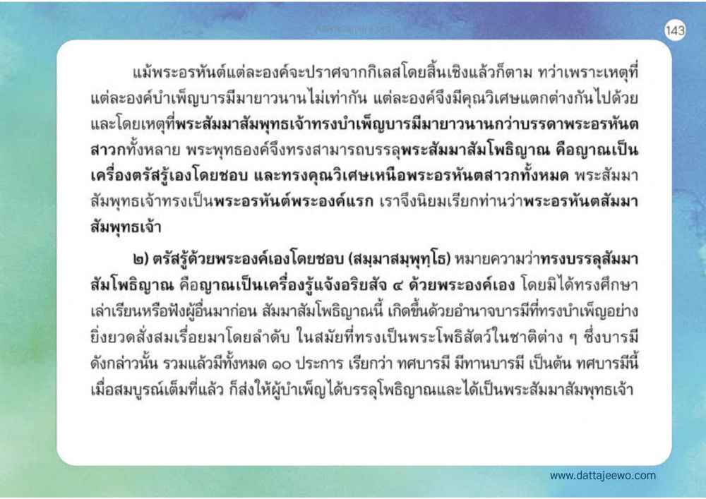 ความแตกต่างของพระอรหันต์และพระสัมมาสัมพุทธเจ้า เหตุแห่งชีวิตรุ่ง ทางมาหน้าที่พลเมืองมิตรแท้ หน้า 144