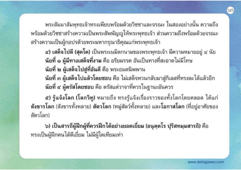 ความรู้และจรรยาของพระสัมมาสัมพุทธเจ้า เหตุแห่งชีวิตรุ่ง ทางมาหน้าที่พลเมืองมิตรแท้ หน้า 146