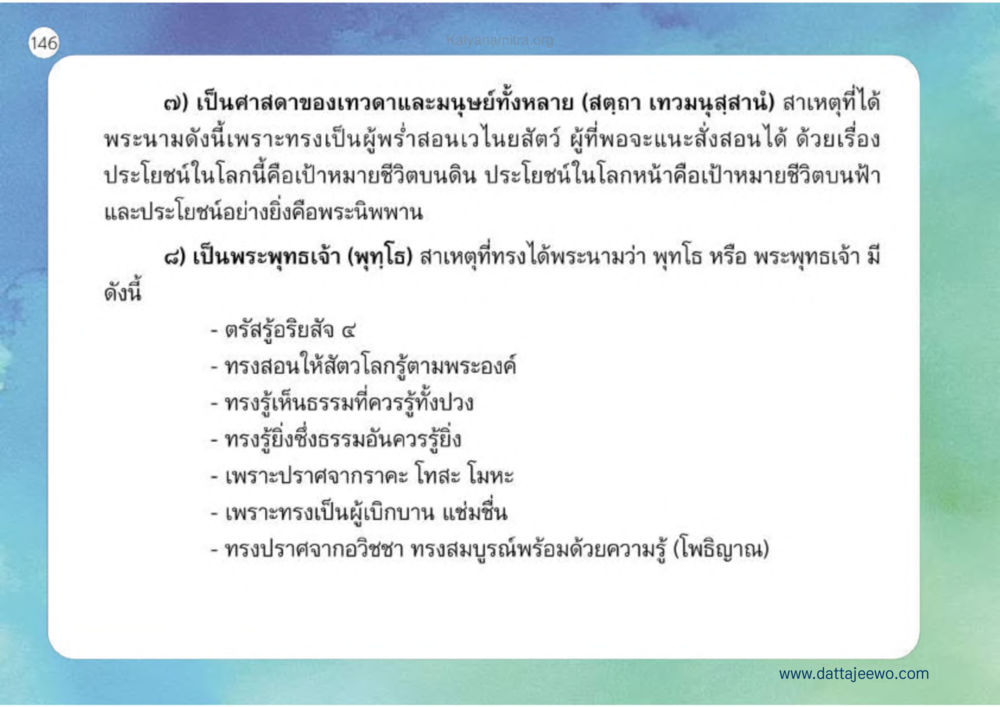 พระพุทธเจ้า: ศาสดาของเทวาและมนุษย์ เหตุแห่งชีวิตรุ่ง ทางมาหน้าที่พลเมืองมิตรแท้ หน้า 147