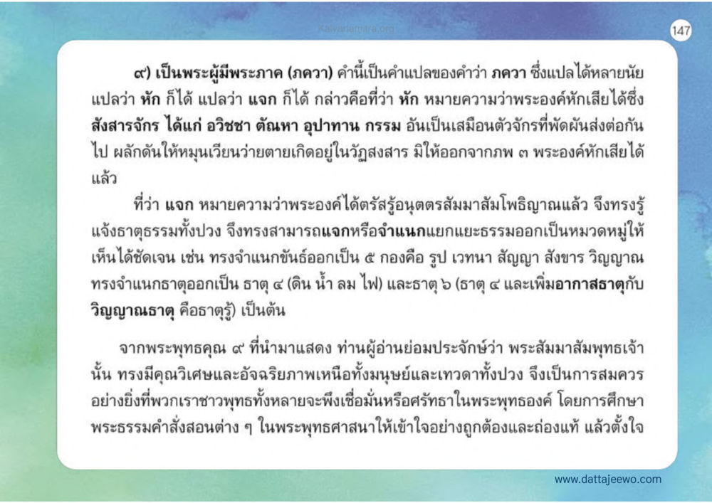พระผู้มีพระภาคในพระพุทธศาสนา เหตุแห่งชีวิตรุ่ง ทางมาหน้าที่พลเมืองมิตรแท้ หน้า 148