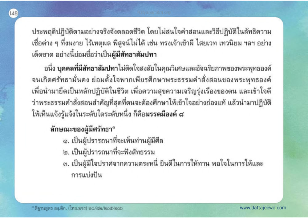 การปฏิบัติในหลักธรรมของพระพุทธองค์ เหตุแห่งชีวิตรุ่ง ทางมาหน้าที่พลเมืองมิตรแท้ หน้า 149