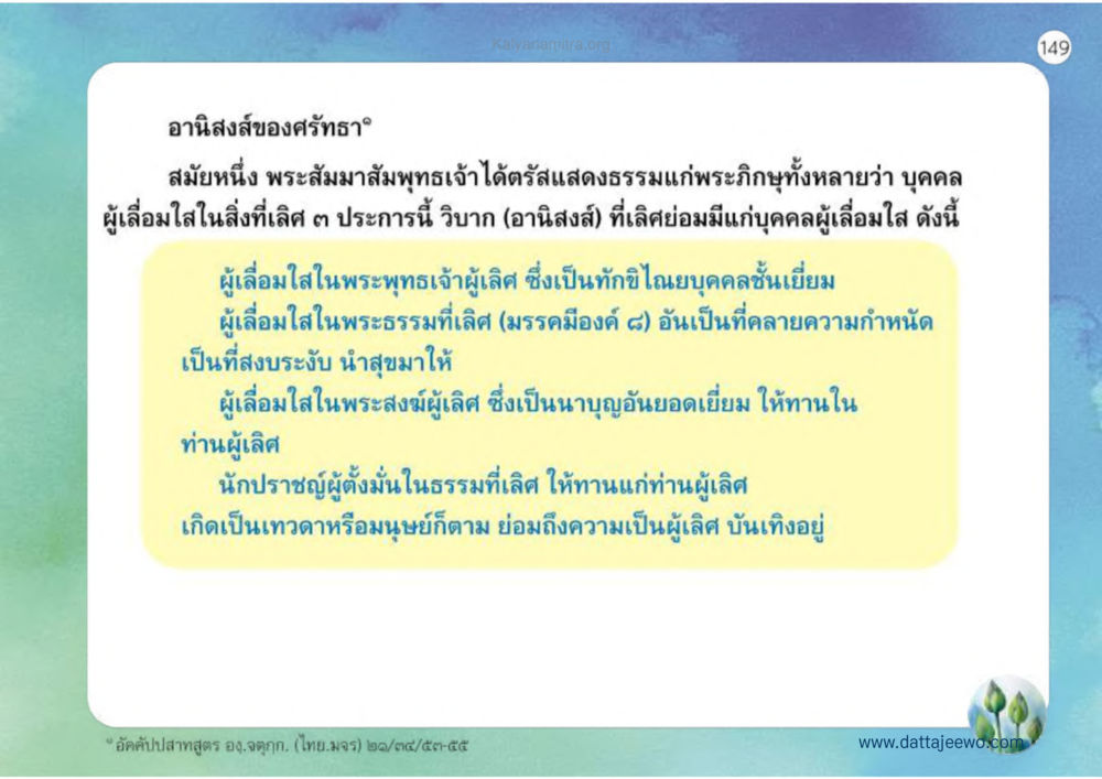 อานิสงส์ของศรัทธา เหตุแห่งชีวิตรุ่ง ทางมาหน้าที่พลเมืองมิตรแท้ หน้า 150