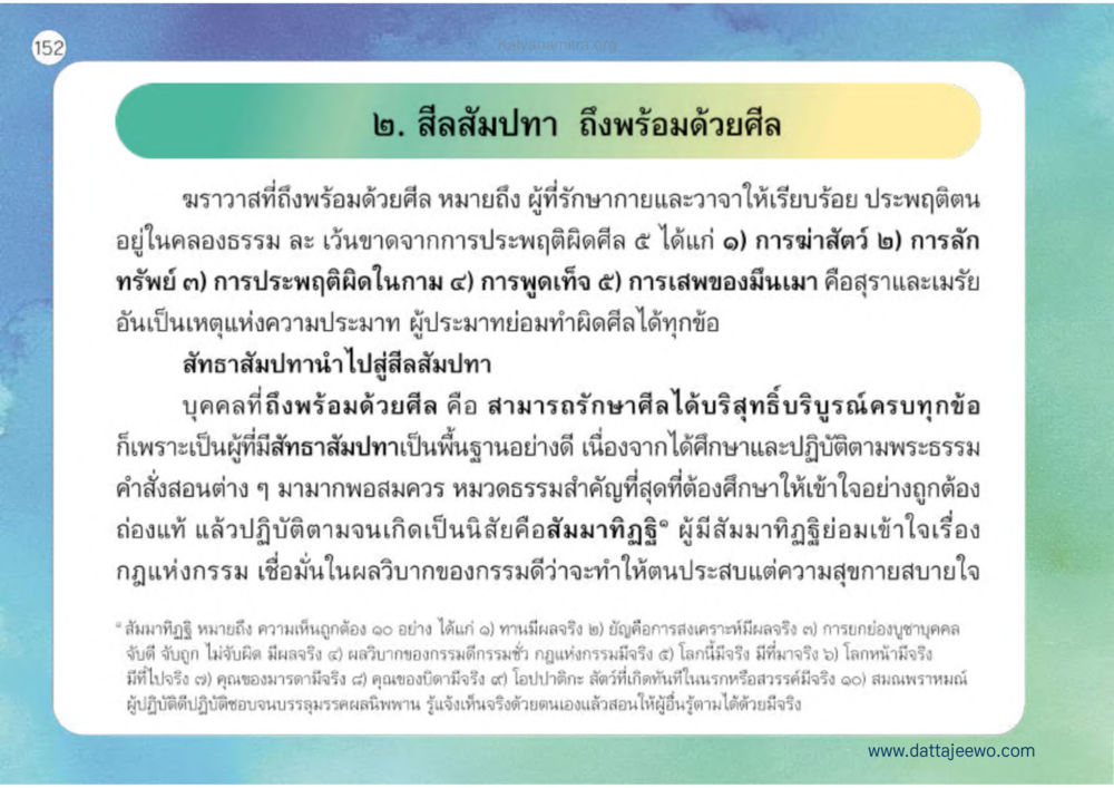 สีลสัมปทา: ความสำคัญของการรักษาศีล เหตุแห่งชีวิตรุ่ง ทางมาหน้าที่พลเมืองมิตรแท้ หน้า 153