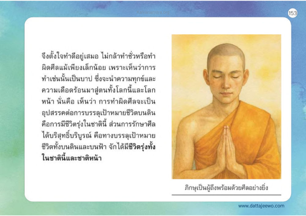 การทำดีและการรักษาศีลในชีวิต เหตุแห่งชีวิตรุ่ง ทางมาหน้าที่พลเมืองมิตรแท้ หน้า 154