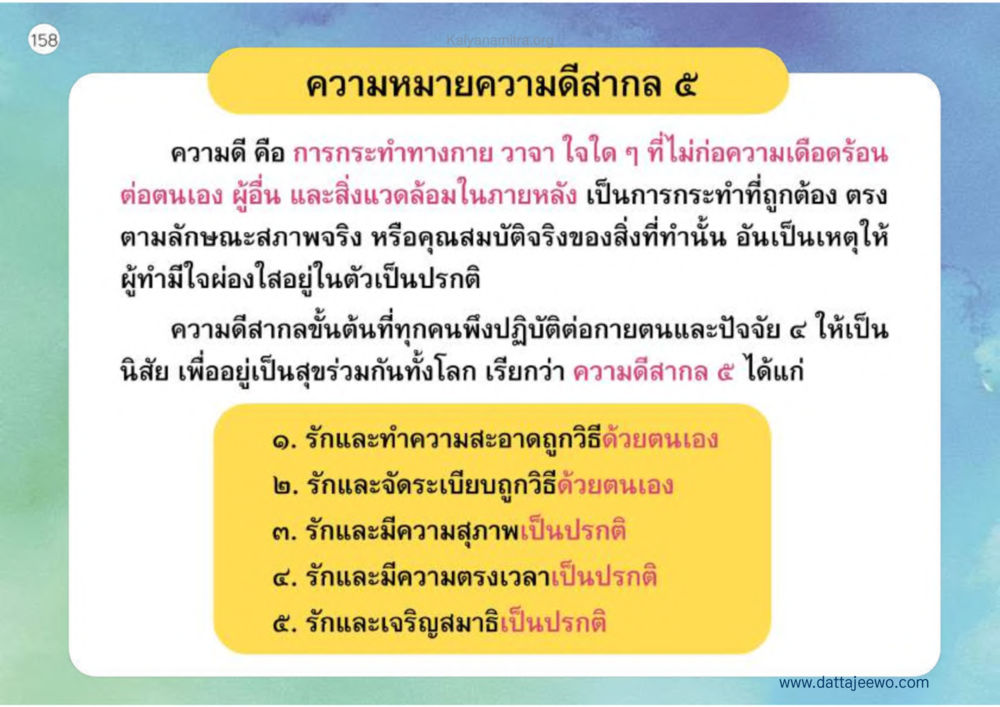 ความดีสากล 5 เหตุแห่งชีวิตรุ่ง ทางมาหน้าที่พลเมืองมิตรแท้ หน้า 159