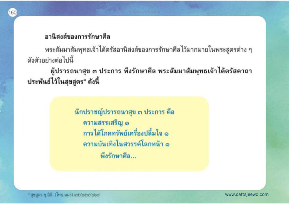 การรักษาศีลตามพระสัมมาสัมพุทธเจ้า เหตุแห่งชีวิตรุ่ง ทางมาหน้าที่พลเมืองมิตรแท้ หน้า 161