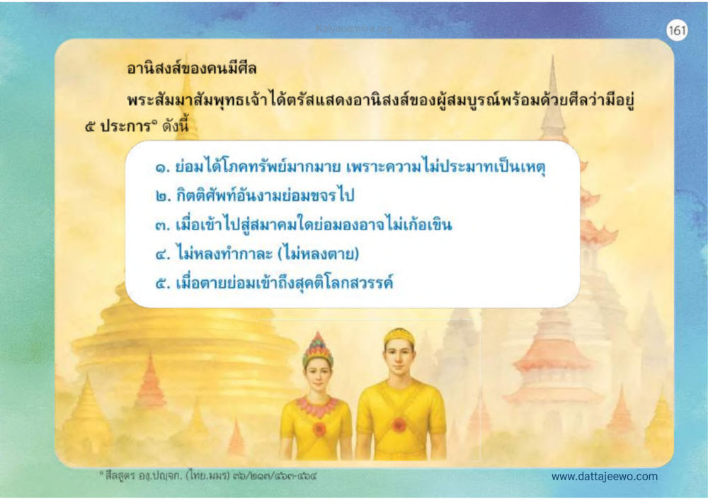 อานิสงส์ของคนมีอ เหตุแห่งชีวิตรุ่ง ทางมาหน้าที่พลเมืองมิตรแท้ หน้า 162