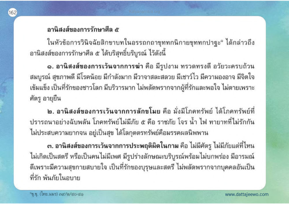 อานิสงส์ของการรักษาศีล ๕ เหตุแห่งชีวิตรุ่ง ทางมาหน้าที่พลเมืองมิตรแท้ หน้า 163