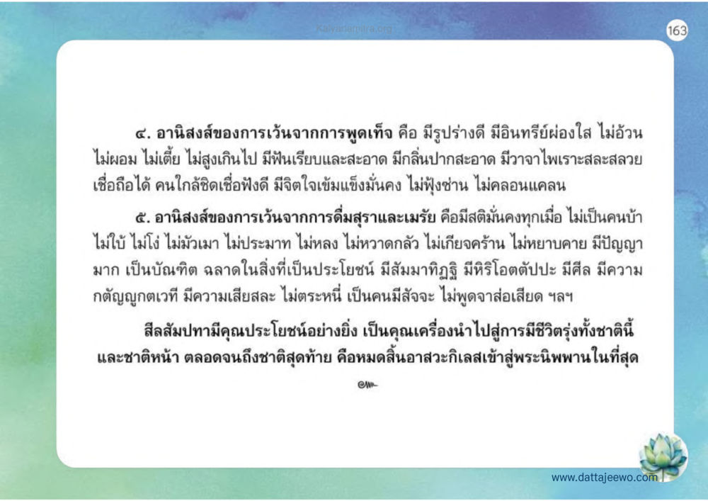 อานิสงส์ของการเว้นจากการพูดเท็จและการดื่มสุรา เหตุแห่งชีวิตรุ่ง ทางมาหน้าที่พลเมืองมิตรแท้ หน้า 164