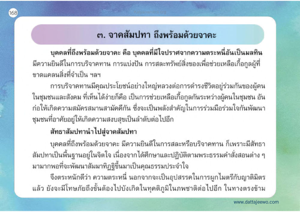 การบริจาคทานและความสำคัญในสังคม เหตุแห่งชีวิตรุ่ง ทางมาหน้าที่พลเมืองมิตรแท้ หน้า 169