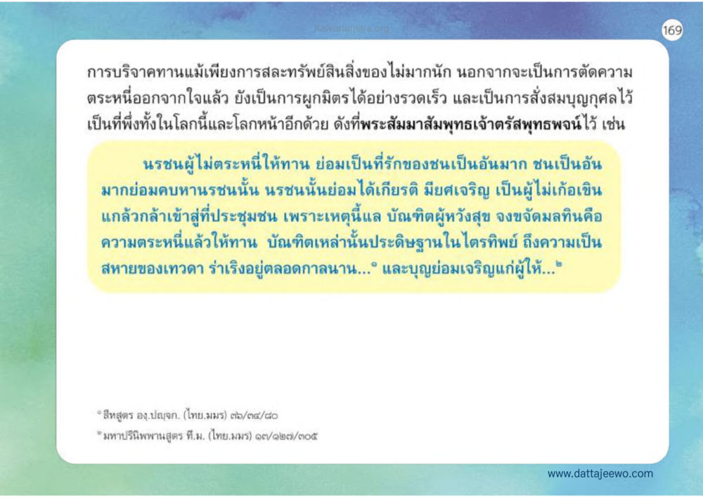 ความสำคัญของการให้ทาน เหตุแห่งชีวิตรุ่ง ทางมาหน้าที่พลเมืองมิตรแท้ หน้า 170