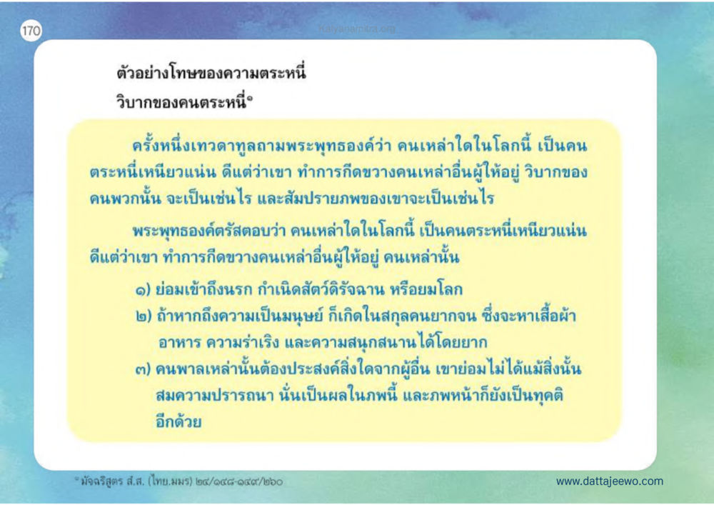โทษของความตระหนี่และวิบากที่ตามมา เหตุแห่งชีวิตรุ่ง ทางมาหน้าที่พลเมืองมิตรแท้ หน้า 171